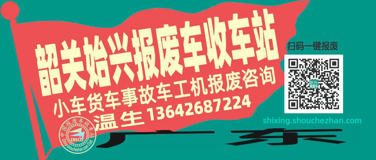 韶关始兴收车站报废咨询